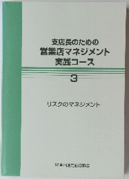 支店長のための 営業店マネジメント 実践コース　3