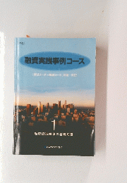 融資実践事例コース　1