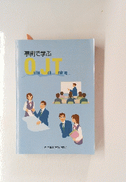 事例で学ぶ　OJT　