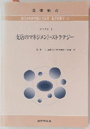 支店のマネジメント・ストラテジー