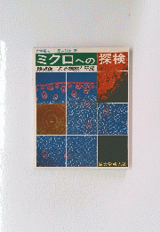 ミクロへの探検