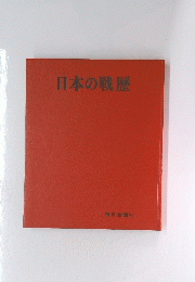 日本の戦歴
