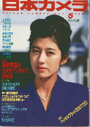 日本カメラ　1991年5月号