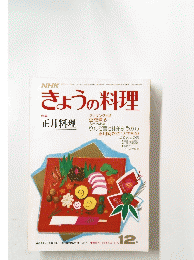 きょうの料理　12月号　正月料理