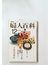 婦人百科　12月号　きものの着つけ