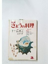 きょうの料理　3月号　子どもも喜ぶおかず