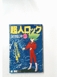 超人ロック　