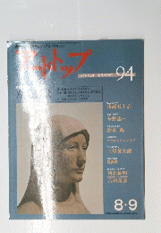 アートトップ　1986年8月～9月号