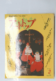 アートトップ　1981年2月号