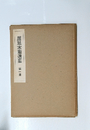 居延木簡選集　第一冊