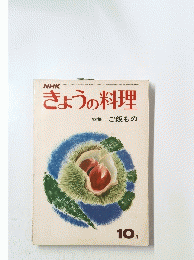 きょうの料理　10月号　ご飯もの