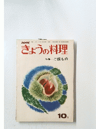 きょうの料理　10月号　ご飯もの