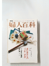 婦人百科　1月号　春のあみものフェルト手芸