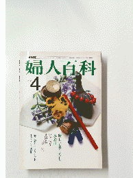 婦人百科　4月号　新しい着こなし