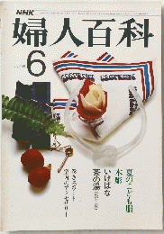 婦人百科　6月号　夏のこども服
