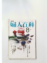 婦人百科　8月号　夏休みの工作