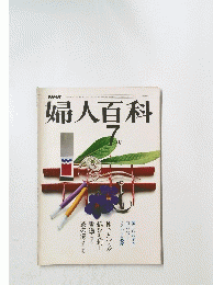 婦人百科　7月号