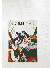 文化財　平成15年11月号