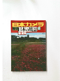 日本カメラ　新版日本の風景　2　　4月号