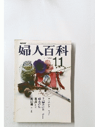 婦人百科　11月号