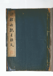 仔都内親王類文