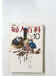 婦人百科　10月号