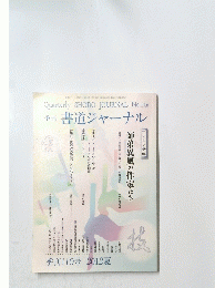季刊書道ジャーナル