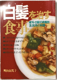 白髪を治す食事　