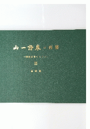 山一證券の再建　II