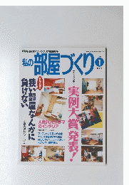 私の部屋づくり　1997年1月号