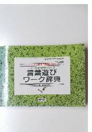 言葉遊び ワーク辞典