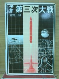 予言第三次大戦