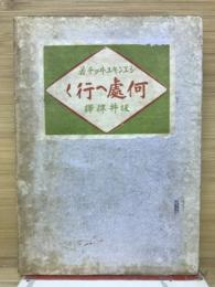 何處へ行く