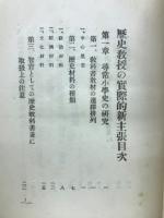 歴史教授の実際的新主張