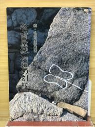 名古屋城石垣の刻紋