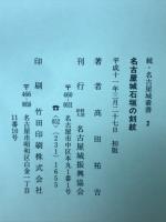 名古屋城石垣の刻紋