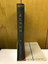 文法學講義　上巻