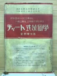 チャート式幾何學 　