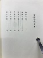 夏姫春秋