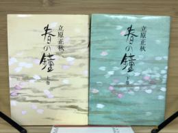 春の鐘　上下巻