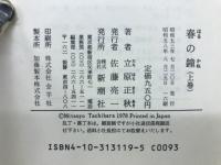 春の鐘　上下巻