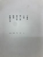 春の鐘　上下巻