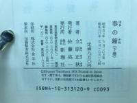 春の鐘　上下巻