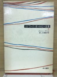 エドワード・オールビー全集