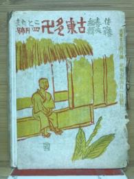 古東多万　第二年第四號

