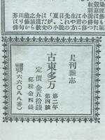 古東多万　第二年第四號
