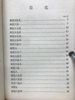 普通教育　近世算術解式　下