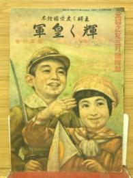 輝く皇軍　主婦之友愛国絵本　主婦之友附録　昭和14年2月