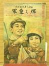 輝く皇軍　主婦之友愛国絵本　主婦之友附録　昭和14年2月