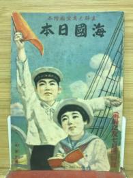 海國日本　主婦之友愛国絵本　主婦之友附録　昭和14年7月